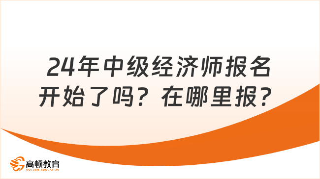 2024年中級經濟師報名開始了嗎？在哪里報？