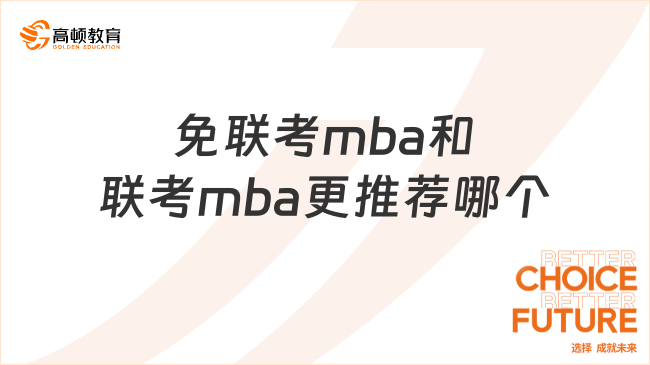 免联考mba和联考mba更推荐哪个