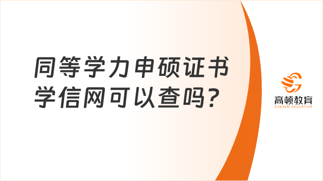 同等學(xué)力申碩證書學(xué)信網(wǎng)可以查嗎？含金量如何？