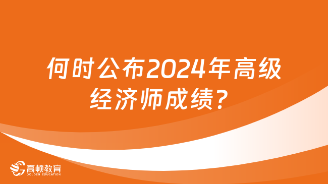 何時(shí)公布2024年高級(jí)經(jīng)濟(jì)師成績(jī)？有效期多久？