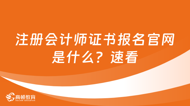 注冊會計師證書報名官網(wǎng)是什么？速看