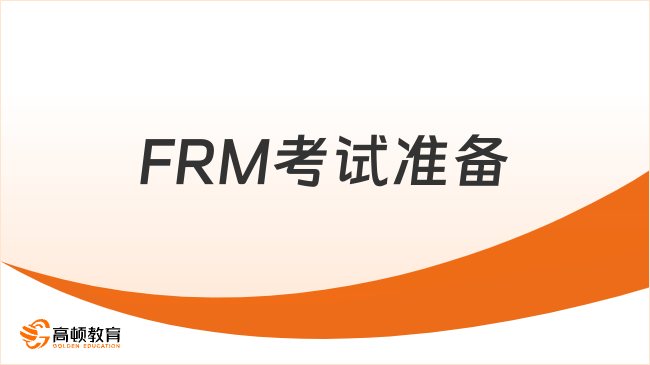 24年八月份FRM考試需要攜帶什么？考試準(zhǔn)備介紹！