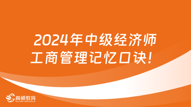 点击收藏！2024年中级经济师工商管理记忆口诀！