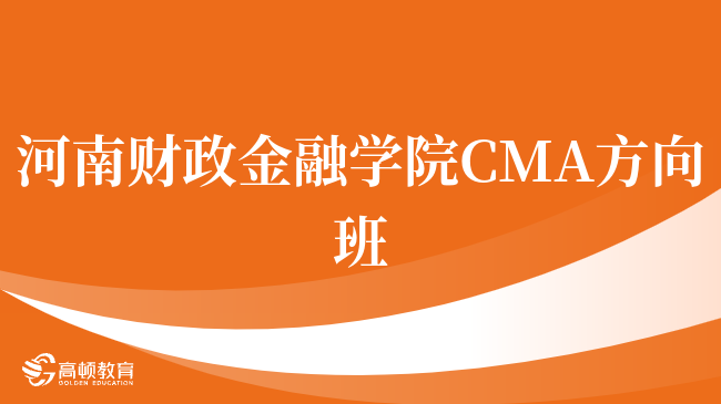 请注意！河南财政金融学院 CMA方向班有什么优势？就业优势盘点！