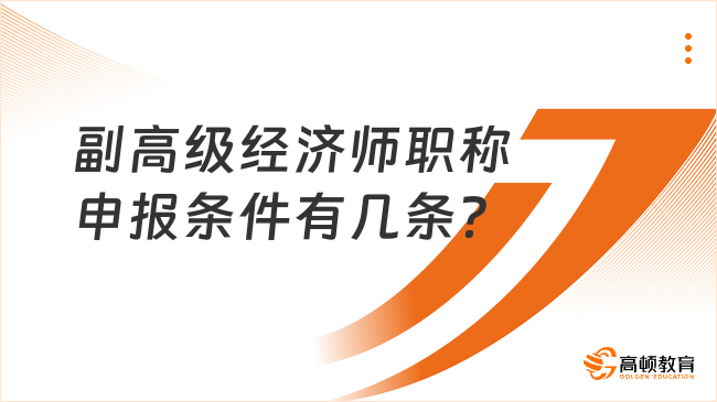 副高级经济师职称申报条件有几条？评审程序一览！