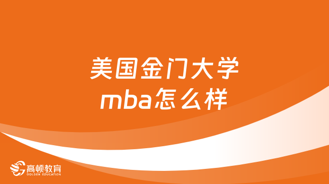 美國金門大學(xué)mba怎么樣