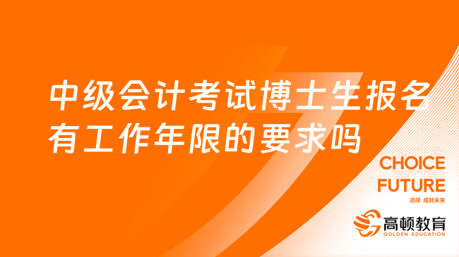 中級會計考試博士生報名有工作年限的要求嗎?