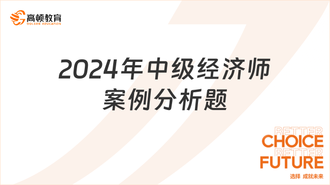 2024年中級(jí)經(jīng)濟(jì)師案例分析題是單選還是多選？