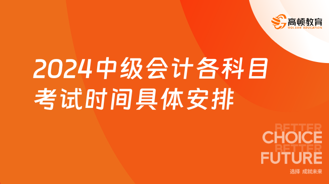 2024中级会计各科目考试时间具体安排