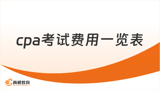 cpa考試費(fèi)用一覽表公布！來看看自己地區(qū)的報(bào)名費(fèi)用吧！