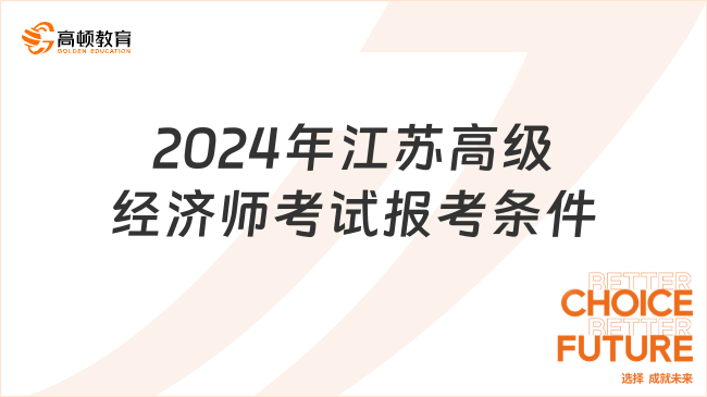 2024年江蘇高級經(jīng)濟師考試報考條件