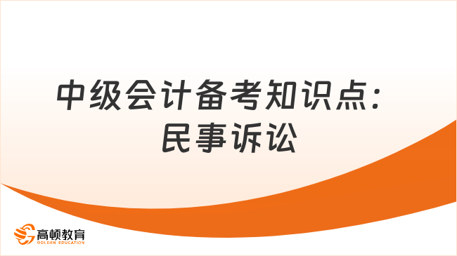 中级会计备考知识点：民事诉讼