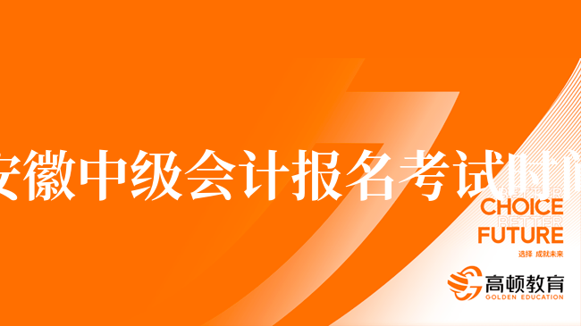 安徽中级会计报名考试时间：6月和9月