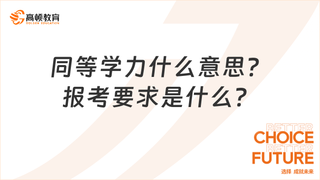 同等學力什么意思？報考要求是什么？