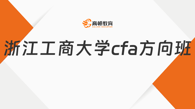 浙江工商大学cfa方向班值得报吗？一文帮你搞清楚！