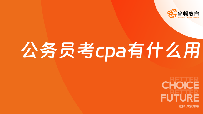 公务员考cpa有什么用？一文带你了解！