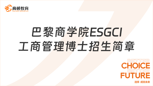 2024年巴黎商学院ESGCI工商管理博士招生简章！免联考10w+可读