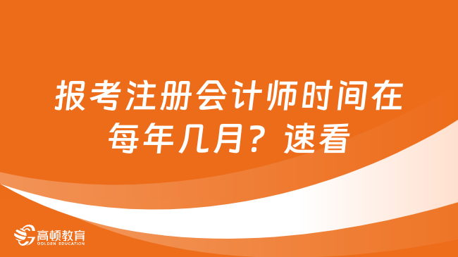 報考注冊會計師時間在每年幾月？速看