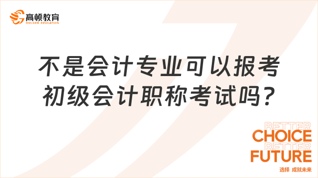 不是会计专业可以报考初级会计职称考试吗?