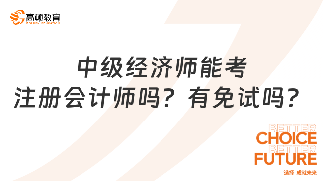 中级经济师能考注册会计师吗？有免试吗？