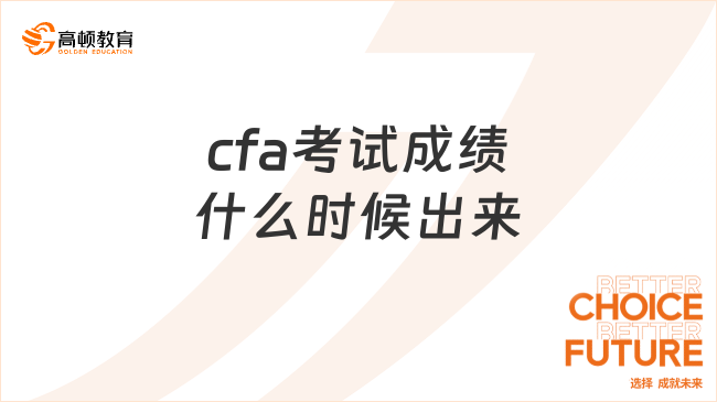 2025年2月cfa考試成績什么時候出來，這一篇講清楚！