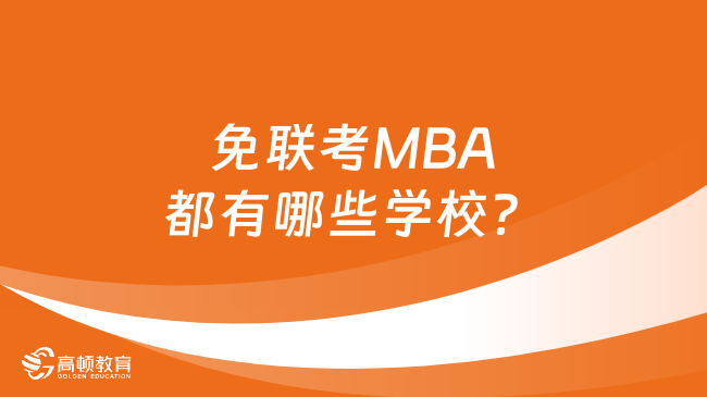 免联考MBA都有哪些学校？免联考国际硕士学校推荐！