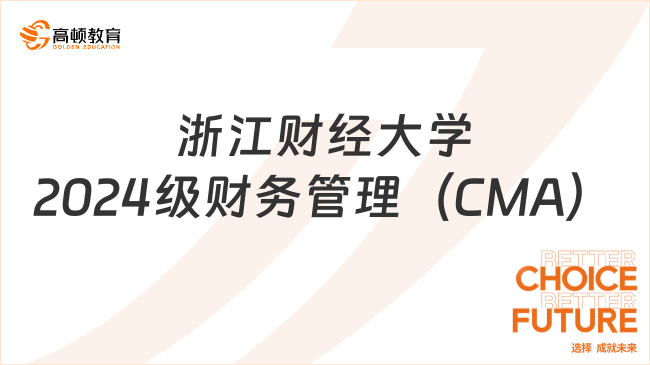 浙江财经大学2024级财务管理（CMA）