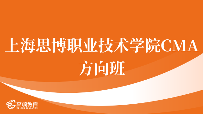 重磅！上海思博职业技术学院 CMA方向班好吗？报考详情一览！