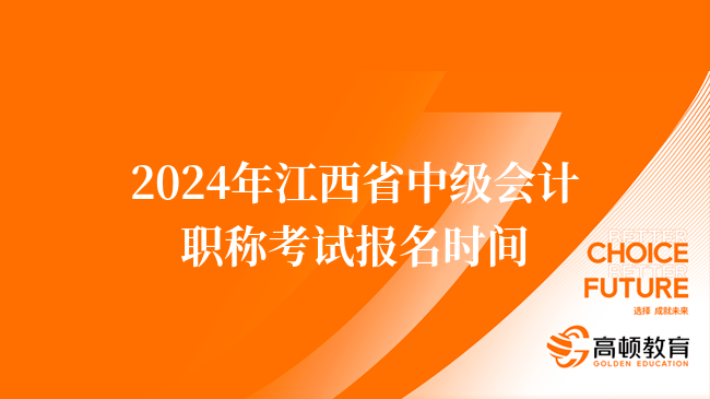 2024年江西省中级会计职称考试报名时间