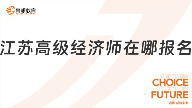 江苏高级经济师在哪报名