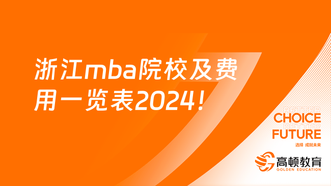 浙江mba院校及費用一覽表2024！8萬至33萬不等