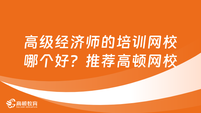 高级经济师的培训网校哪个好？推荐高顿网校！