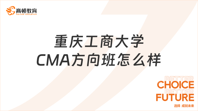 重庆工商大学CMA方向班怎么样