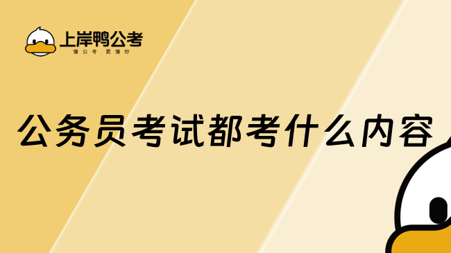 公務(wù)員考試都考什么內(nèi)容？這篇超詳細(xì)