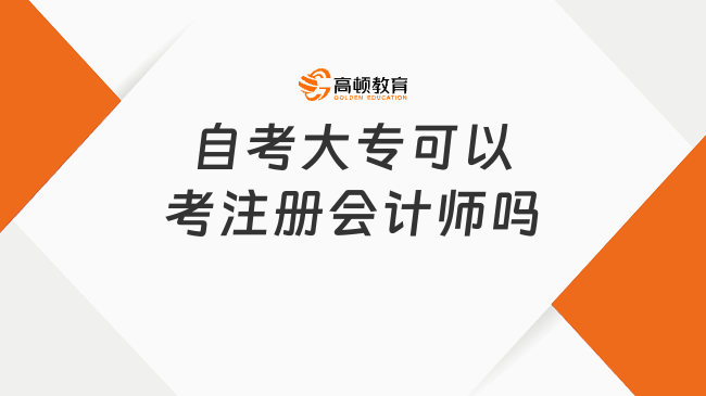 自考大专可以考注册会计师吗？如何报考参加考试？