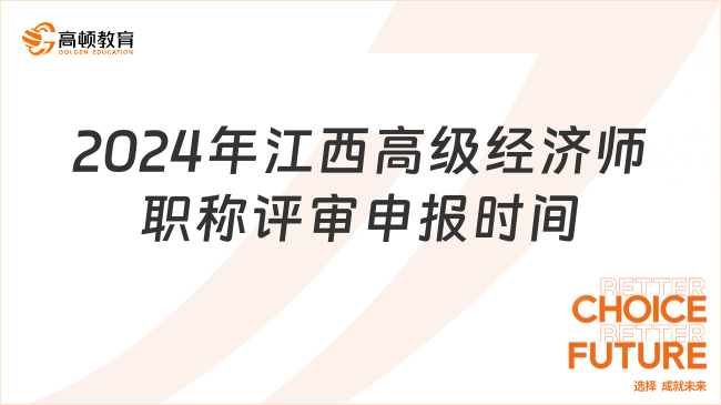 注意！2024年江西高級經(jīng)濟師職稱評審申報時間已公布！