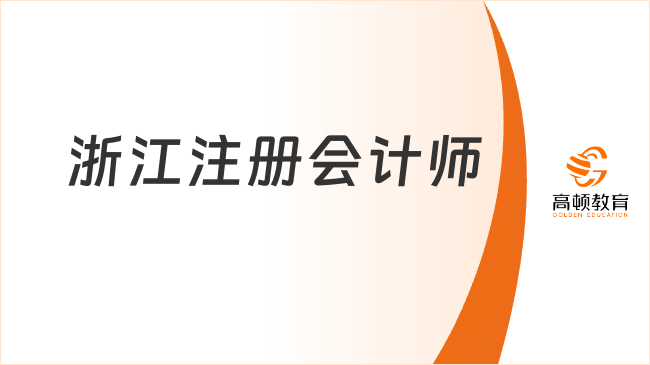 2024浙江注冊會計師考試日期已定：8月23日-8月25日（附準考證打印時間）