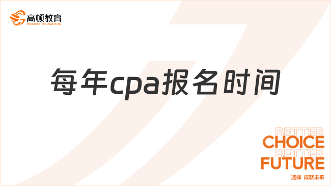 每年cpa報名時間是什么時候？考試成績多少分算及格？