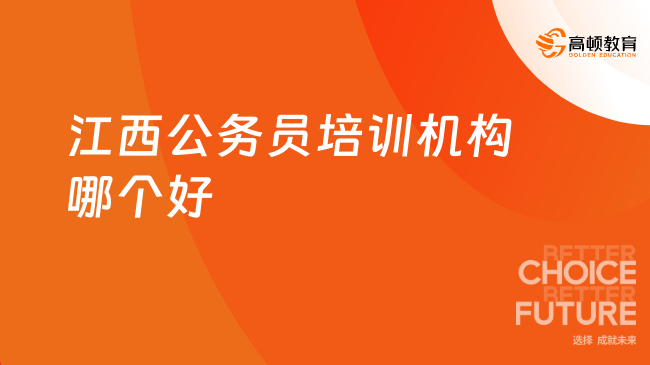 江西公務員培訓機構(gòu)哪個好？這些機構(gòu)你可以了解