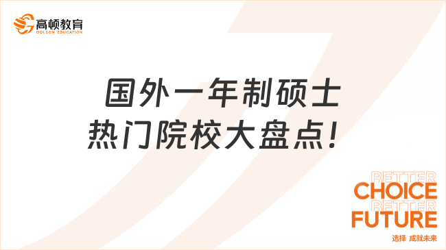 国外一年制硕士热门院校大盘点！在职人士提升学历、升职加薪必看