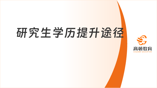 研究生學(xué)歷提升途徑有哪些？全類(lèi)型匯總