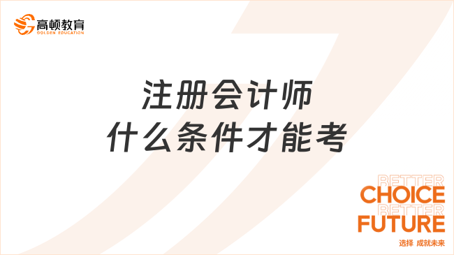 注册会计师什么条件才能考