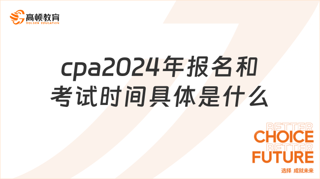 cpa2024年報名和考試時間具體是什么