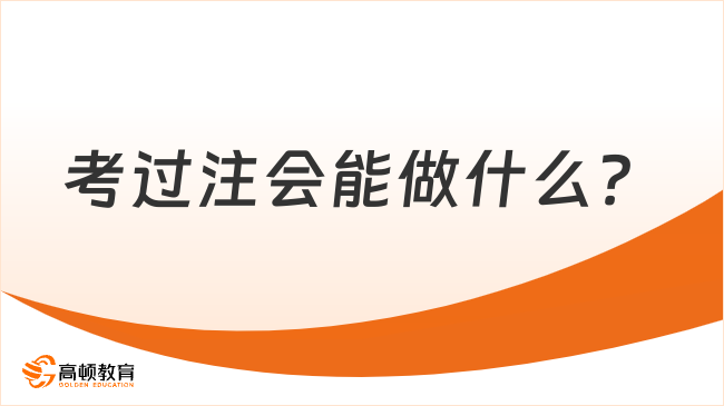 考过注会能做什么？可以从事以下行业