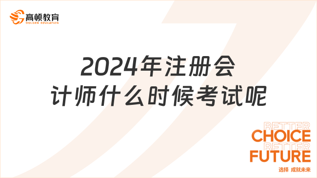 2024年注册会计师什么时候考试呢？要怎么考？