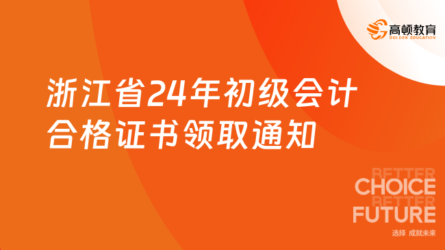 浙江省24年初级会计合格证书领取通知