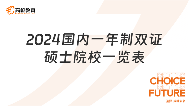 2024國(guó)內(nèi)一年制雙證碩士院校一覽表~了解一下這8所！