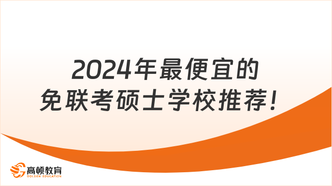 2024年最便宜的免联考硕士学校推荐！一年拿证专科可申