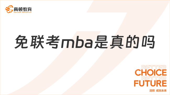 免联考mba是真的吗？是真的，学位正规！