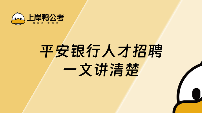 平安銀行人才招聘網站在哪，一文講清楚